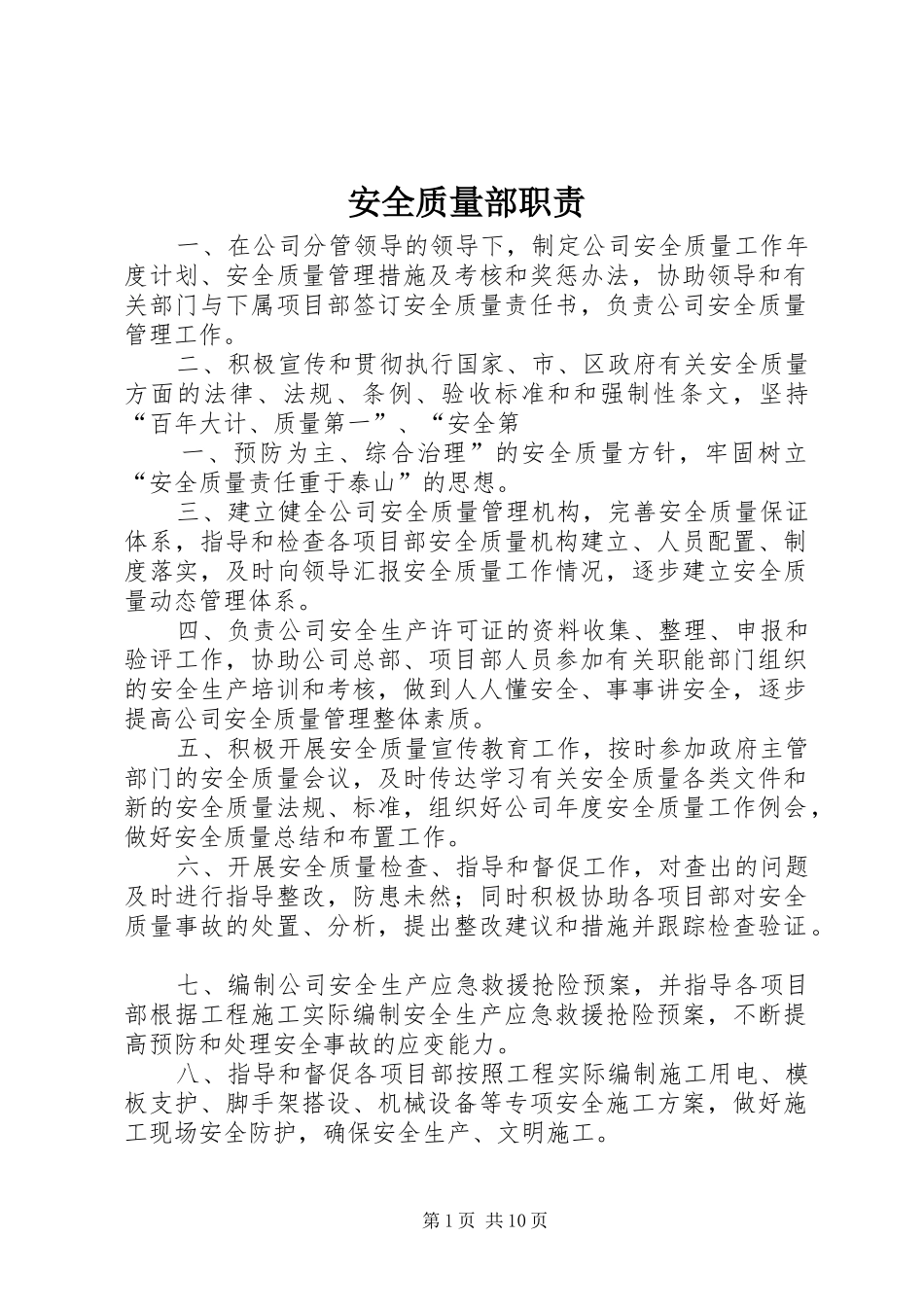 安全质量部职责要求 _第1页