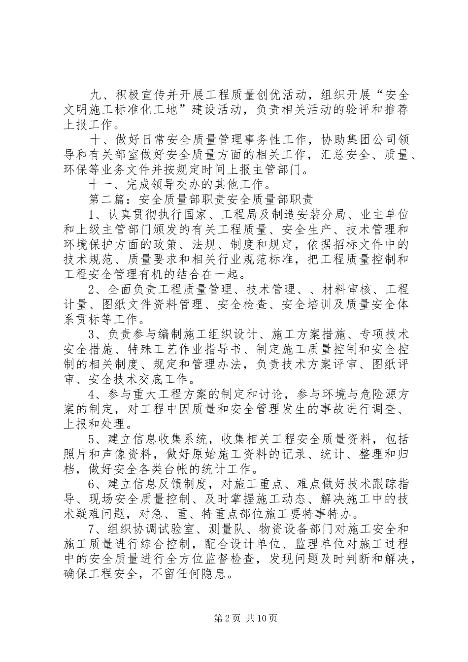 安全质量部职责要求 _第2页