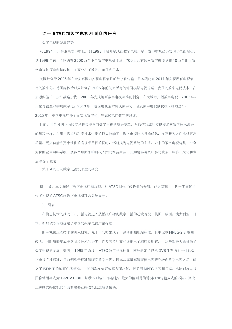 ATSC制数字电视机顶盒的研究_第1页