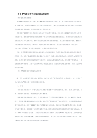ATSC制数字电视机顶盒的研究
