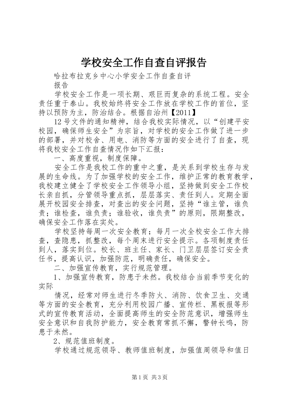 学校安全工作自查自评报告 _第1页