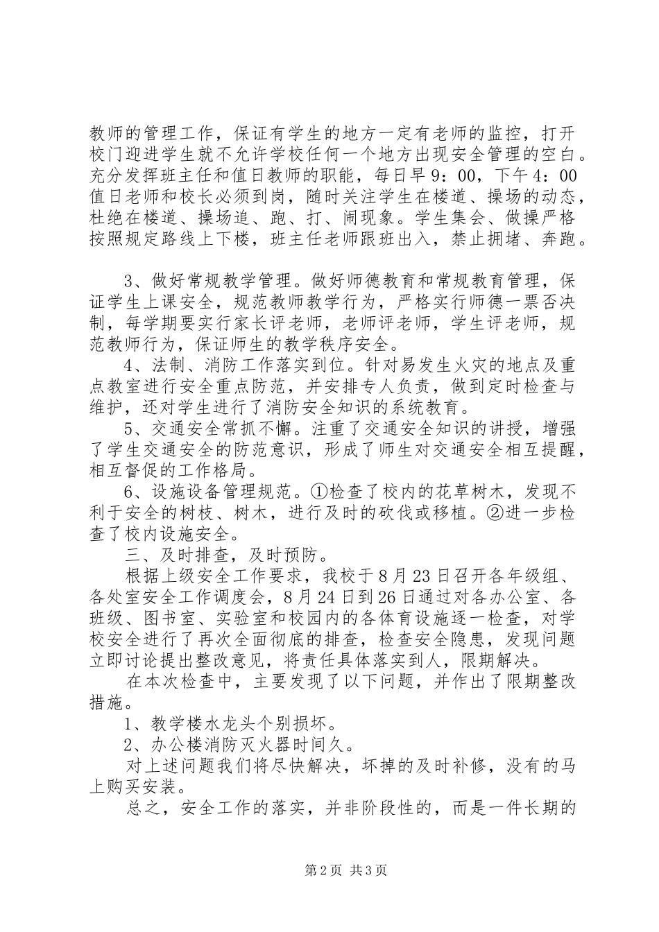 学校安全工作自查自评报告 _第2页