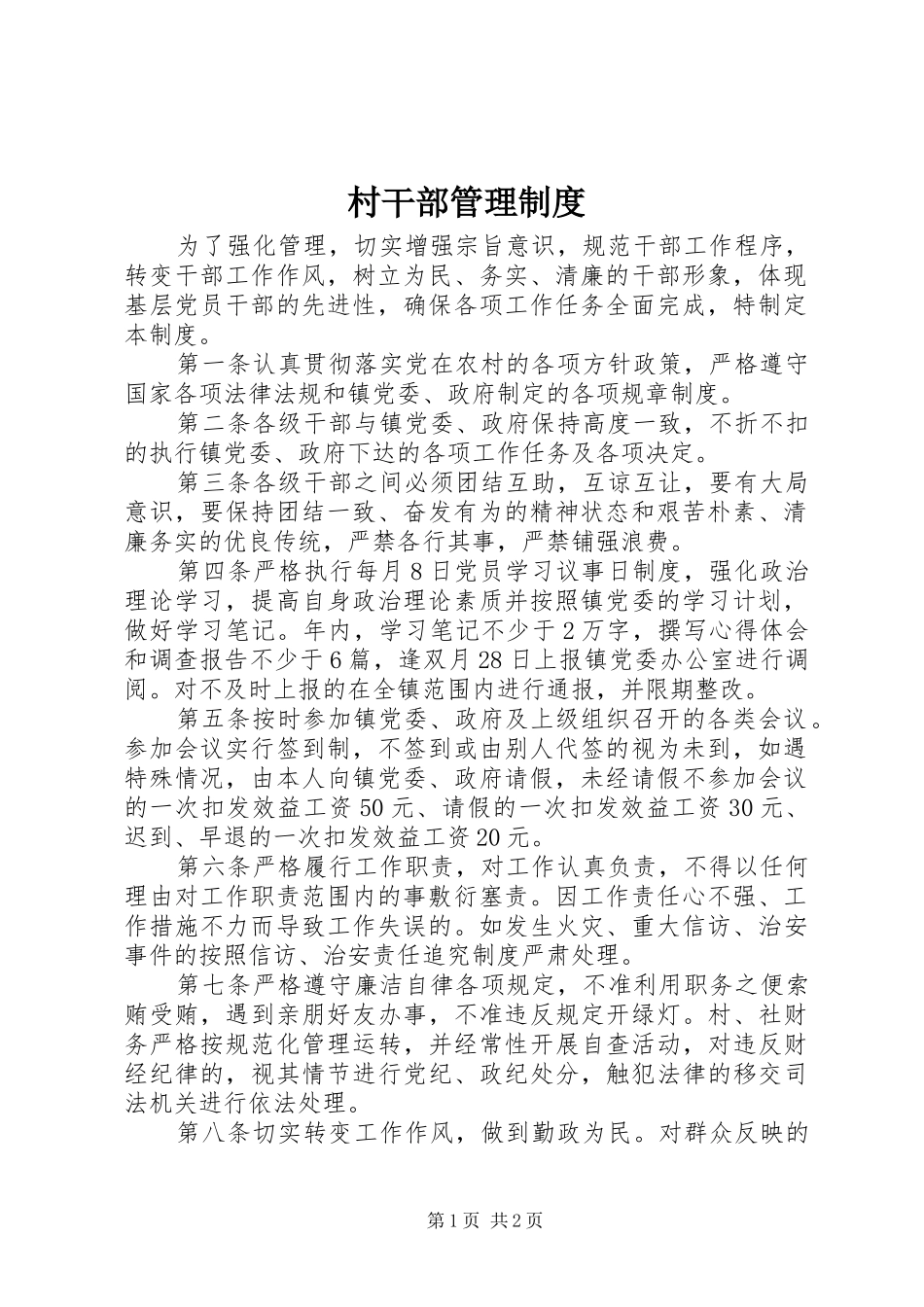 村干部管理规章制度_第1页