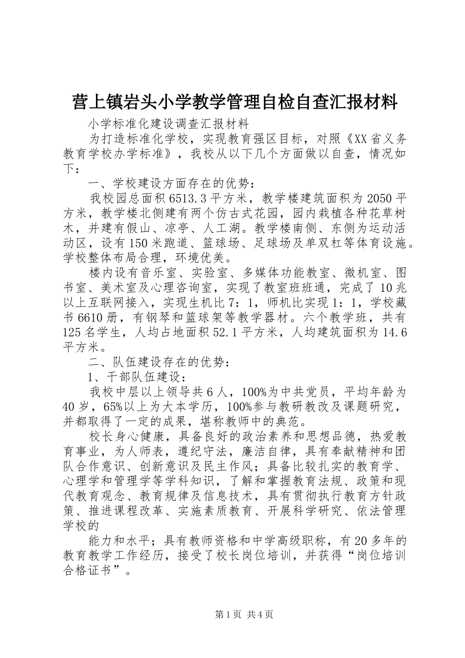 营上镇岩头小学教学管理自检自查汇报材料 _第1页
