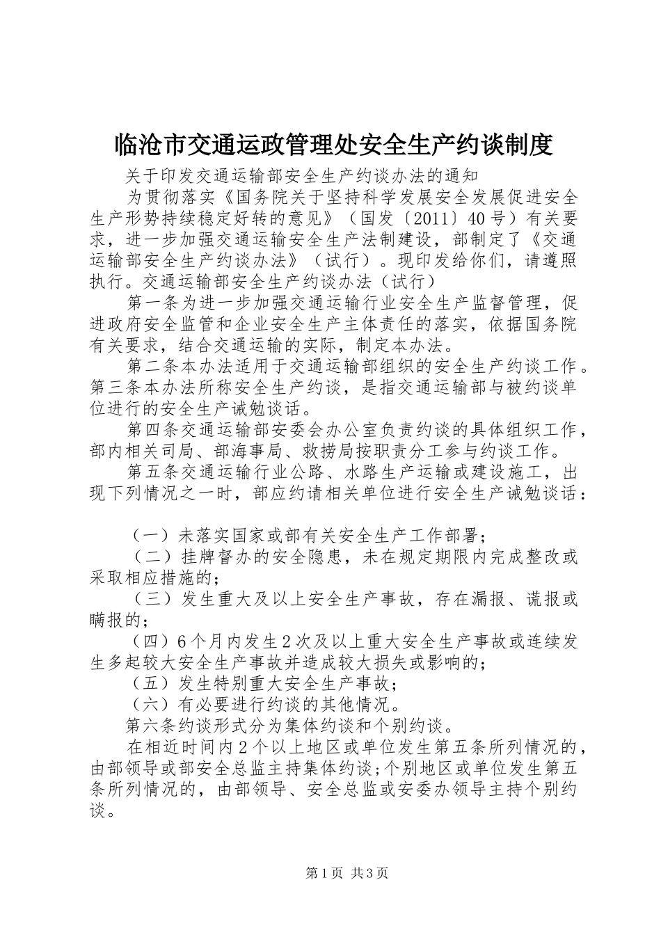 临沧市交通运政管理处安全生产约谈规章制度 _第1页