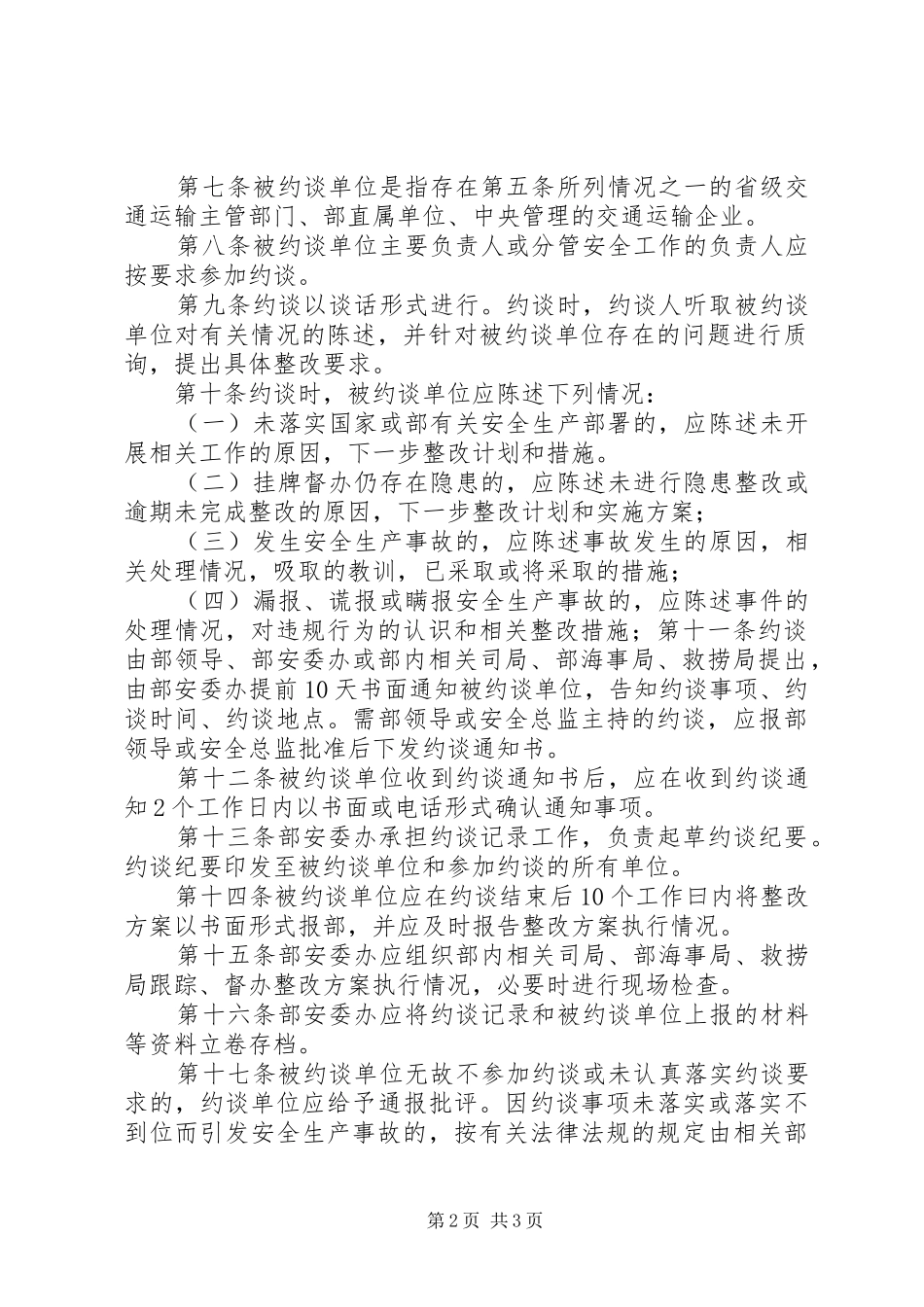 临沧市交通运政管理处安全生产约谈规章制度 _第2页