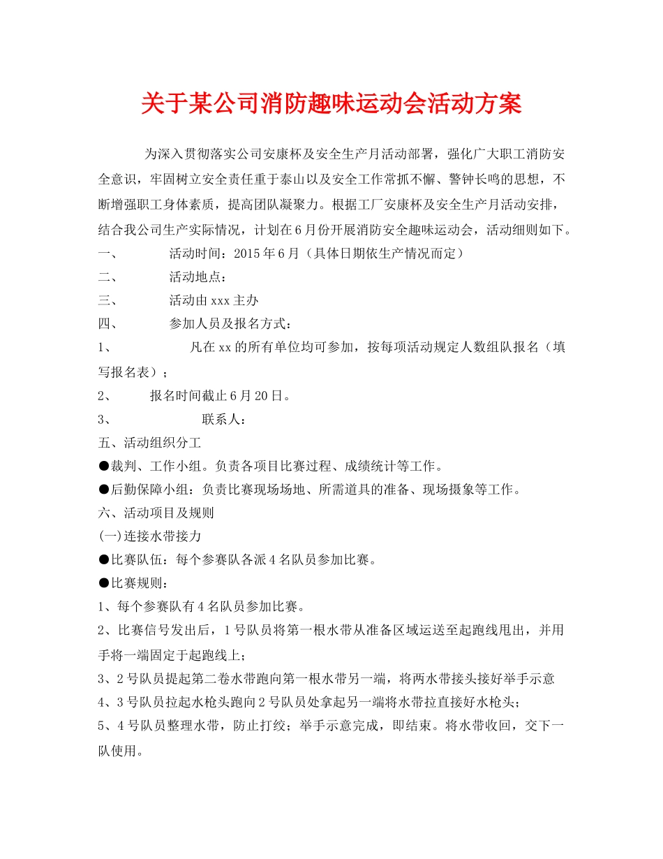 《安全管理文档》之关于某公司消防趣味运动会活动方案 _第1页