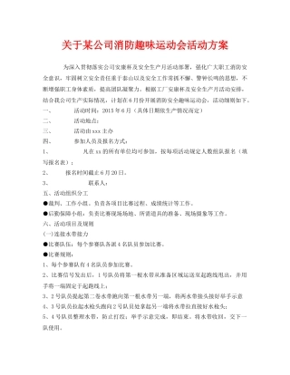 《安全管理文档》之关于某公司消防趣味运动会活动方案 