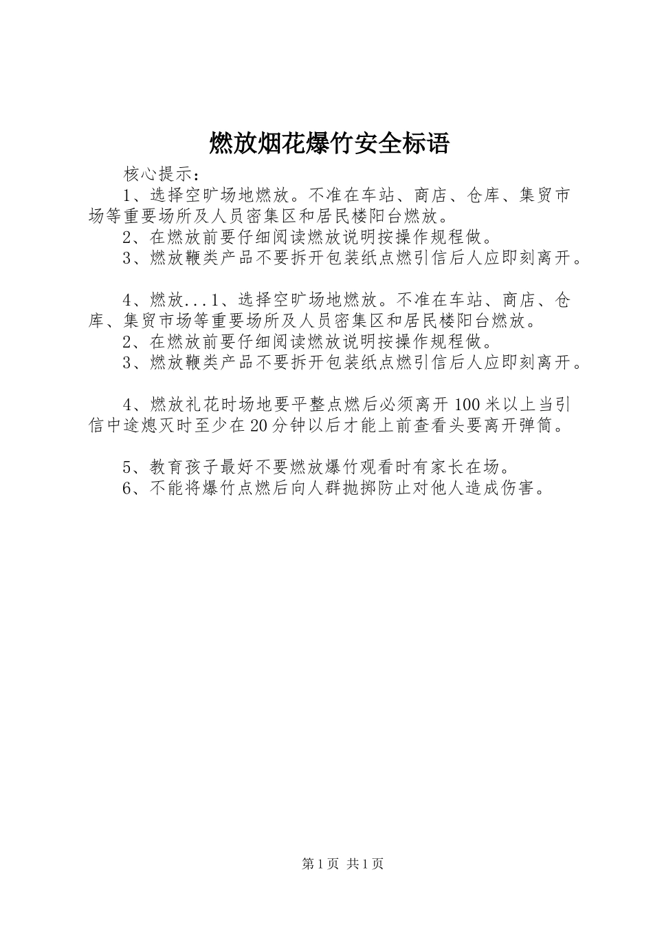 燃放烟花爆竹安全标语集锦_第1页