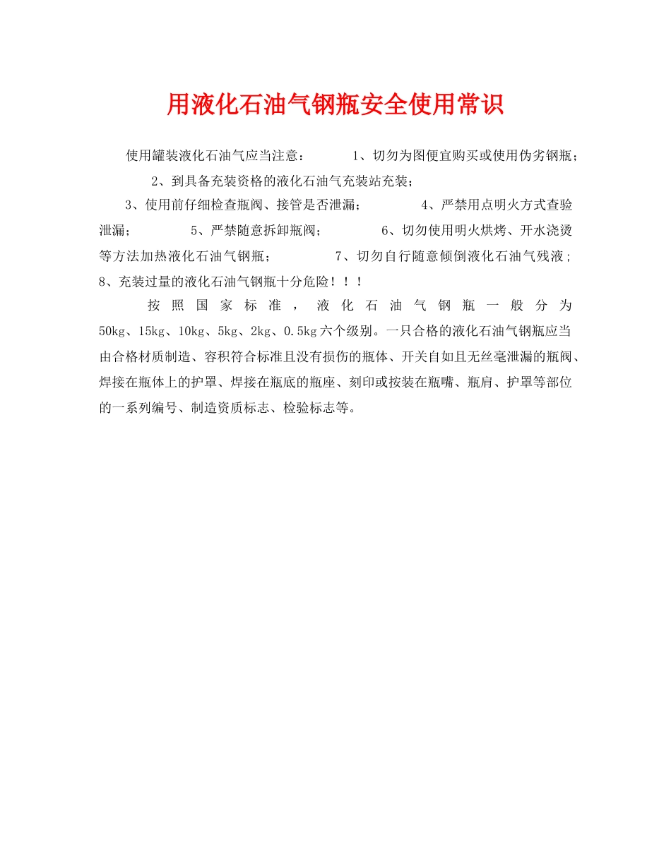 《安全常识-灾害防范》之用液化石油气钢瓶安全使用常识 _第1页