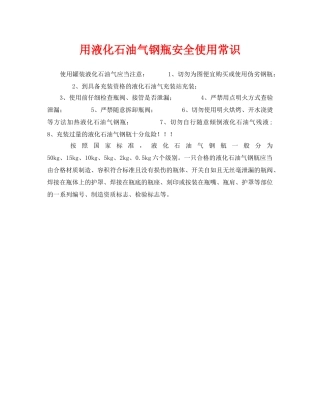 《安全常识-灾害防范》之用液化石油气钢瓶安全使用常识 