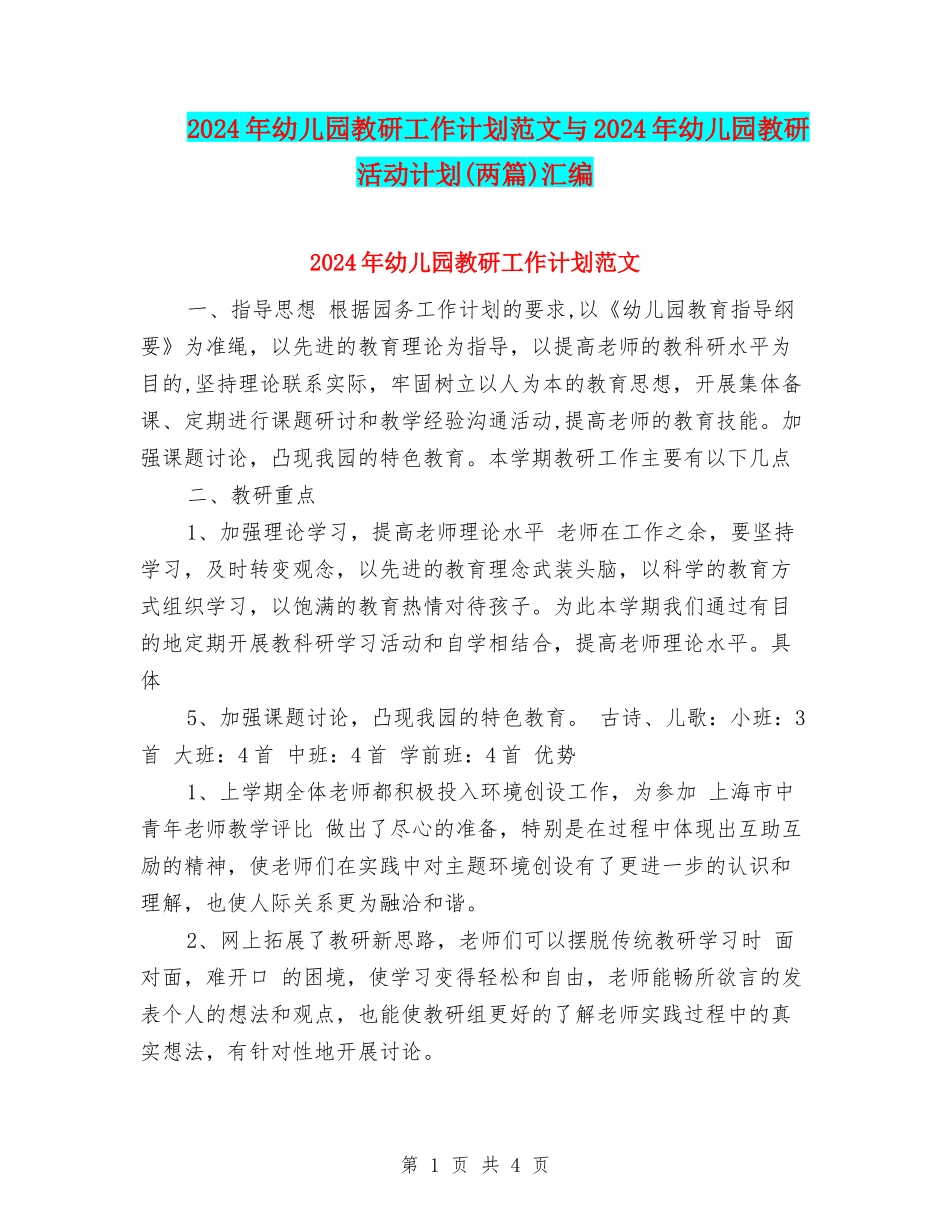 2024年幼儿园教研工作计划范文与2024年幼儿园教研活动计划汇编_第1页
