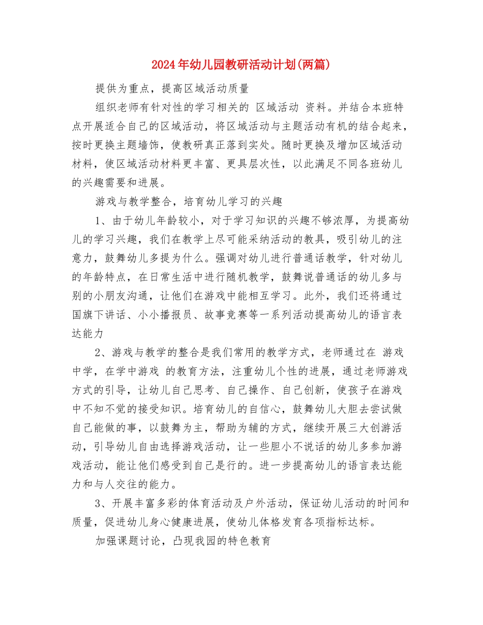 2024年幼儿园教研工作计划范文与2024年幼儿园教研活动计划汇编_第3页