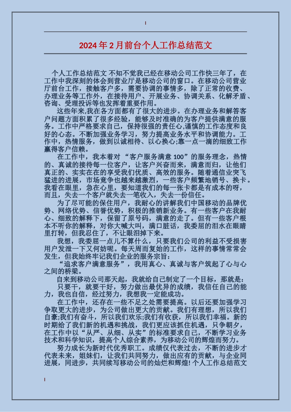 2017年2月前台个人工作总结范文_第1页