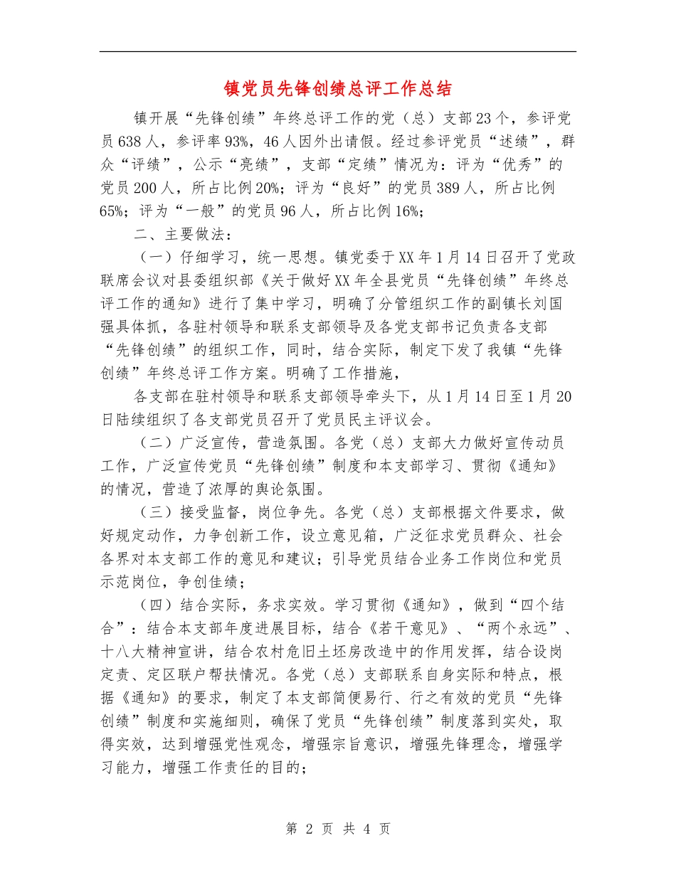 镇党员先锋创绩总评工作总结_第2页