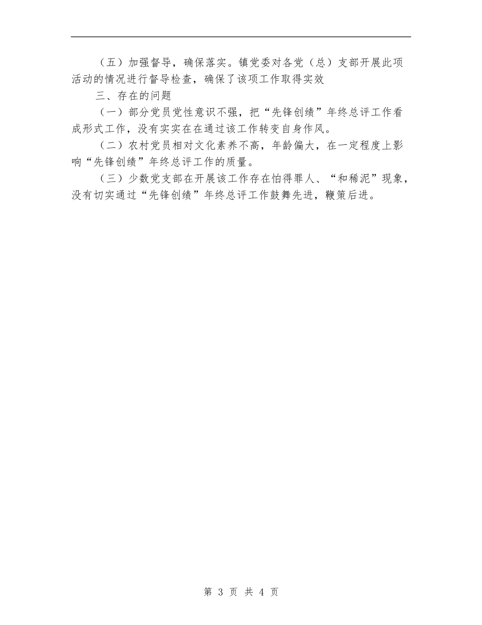 镇党员先锋创绩总评工作总结_第3页