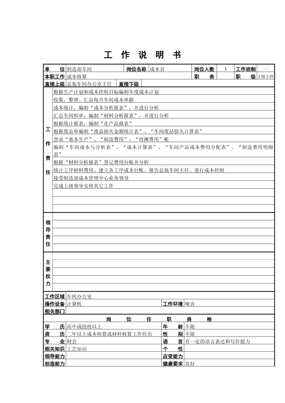 成本员工作说明书_第1页