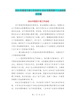 2024年度老干部工作总结与2024年度考核个人总结范文汇编