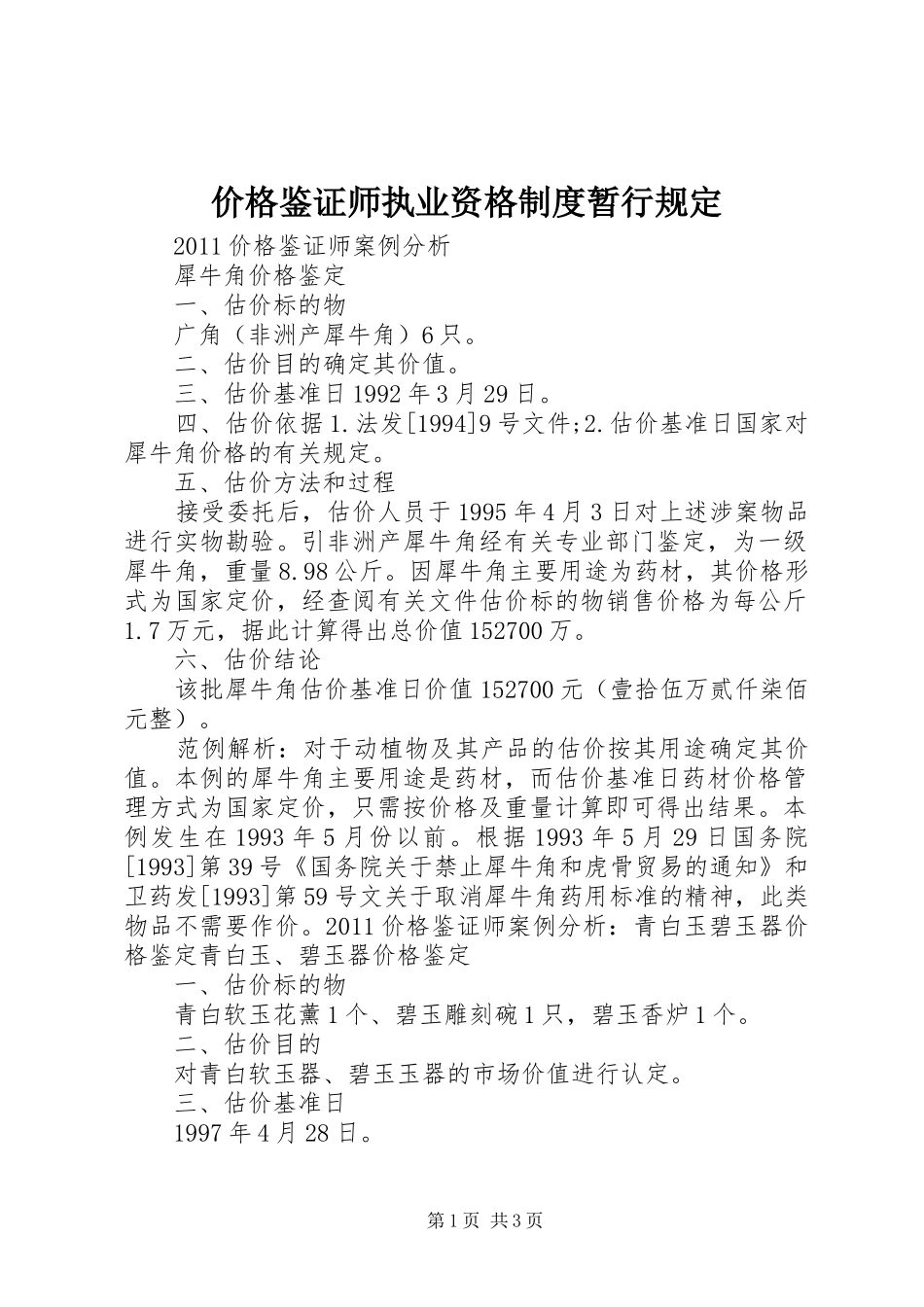 价格鉴证师执业资格规章制度暂行规定_第1页