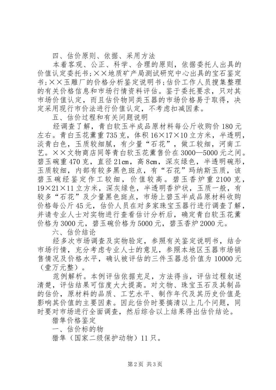 价格鉴证师执业资格规章制度暂行规定_第2页