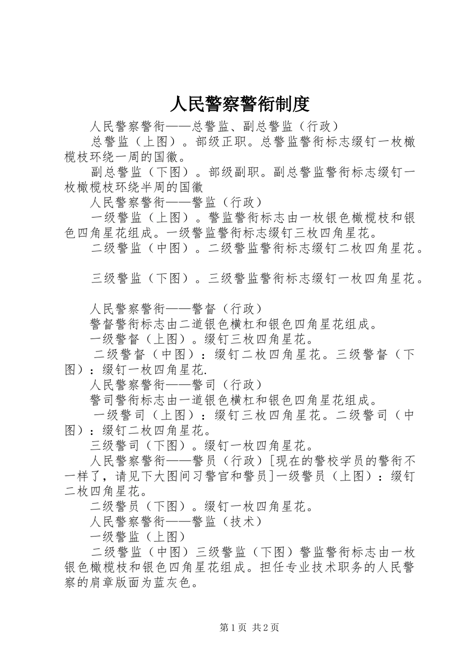 人民警察警衔规章制度 _第1页