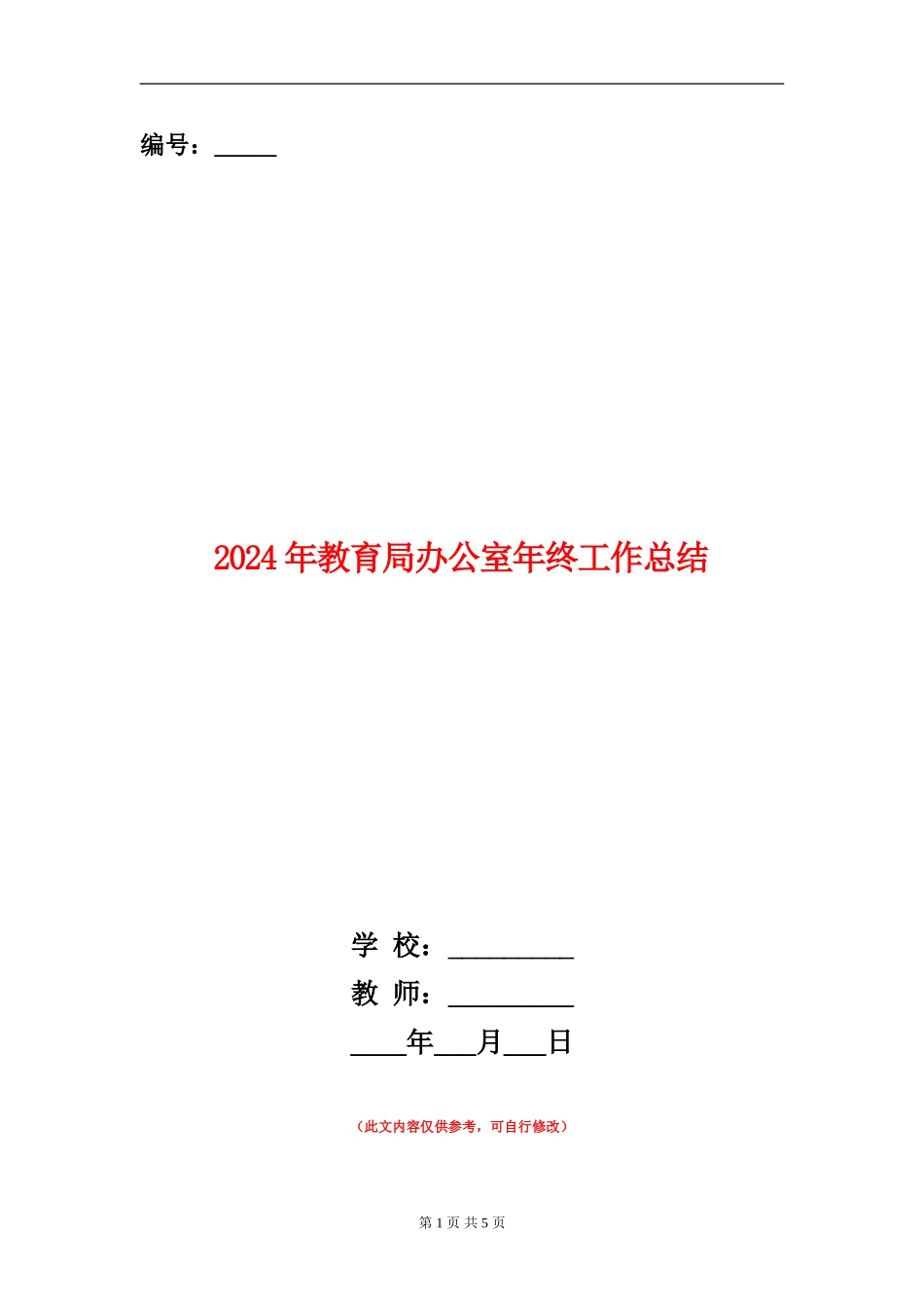 2024年教育局办公室年终工作总结_第1页