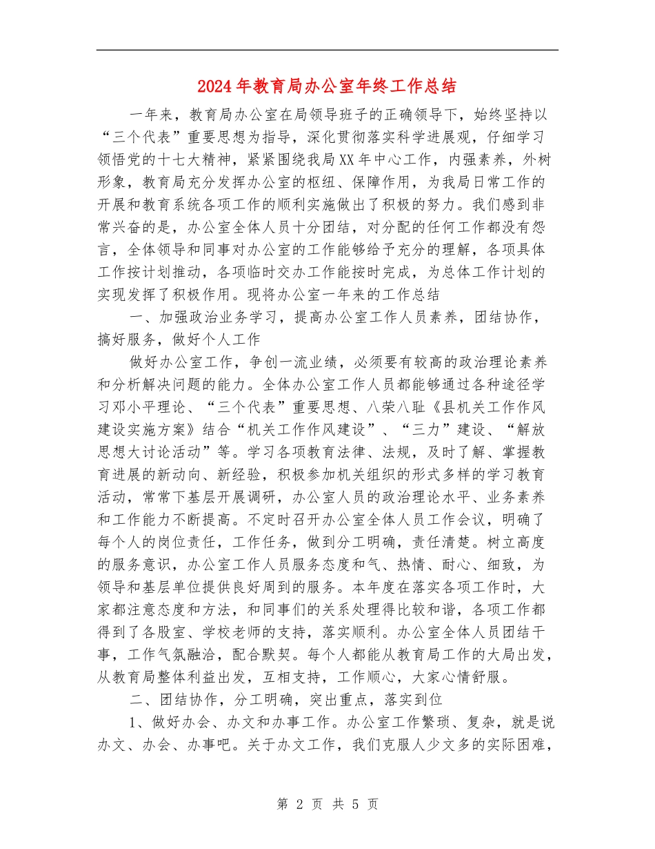 2024年教育局办公室年终工作总结_第2页