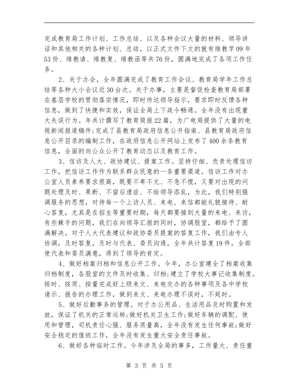 2024年教育局办公室年终工作总结_第3页