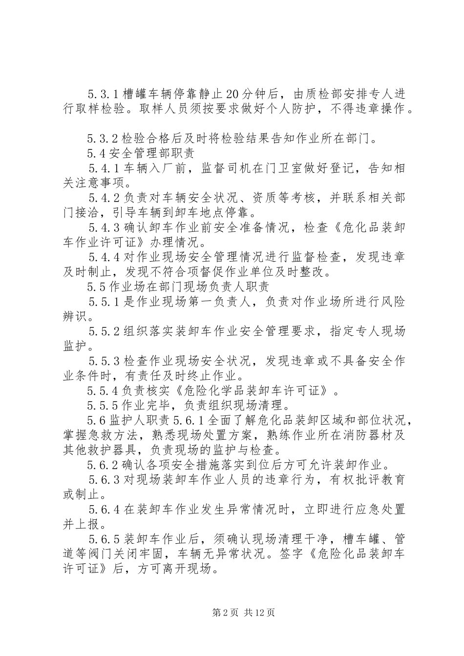 危险化学品装卸车安全管理规章制度_第2页