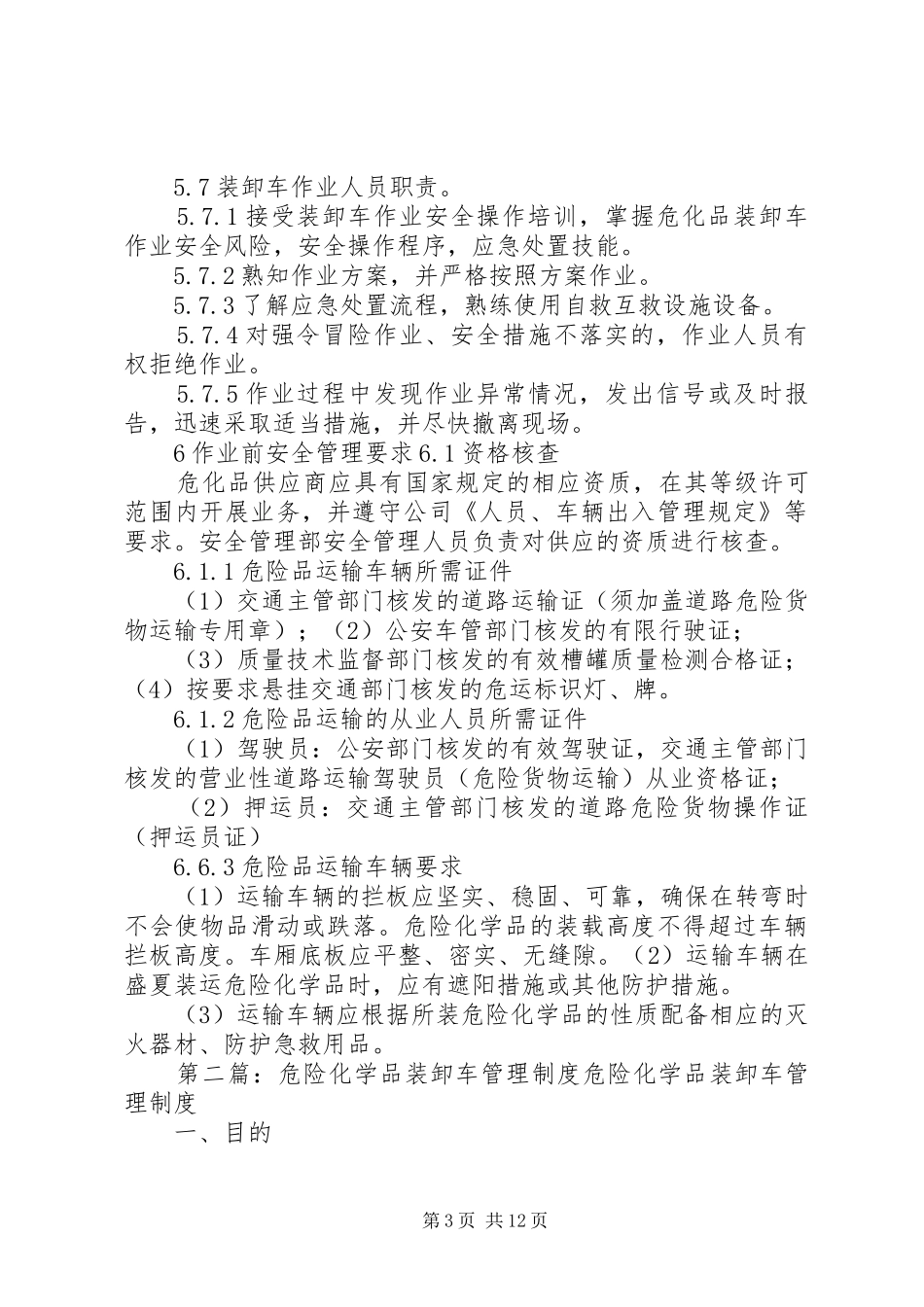 危险化学品装卸车安全管理规章制度_第3页