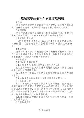 危险化学品装卸车安全管理规章制度