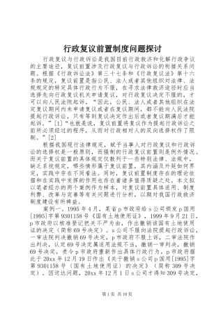 行政复议前置规章制度问题探讨