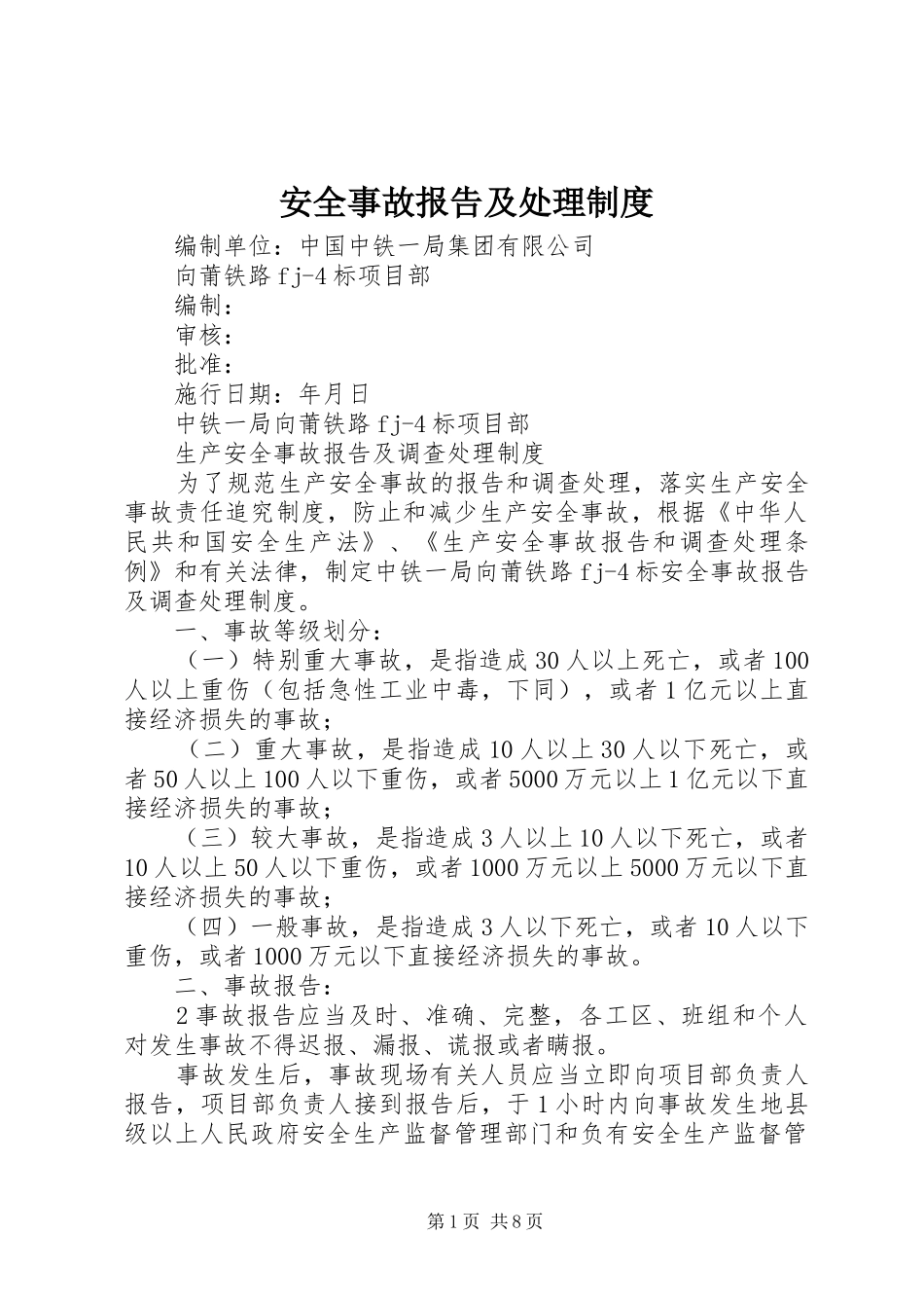安全事故报告及处理规章制度_第1页
