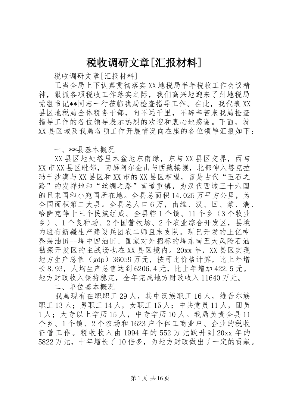 税收调研文章[汇报材料] _第1页