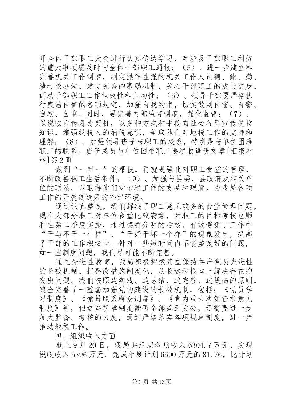税收调研文章[汇报材料] _第3页