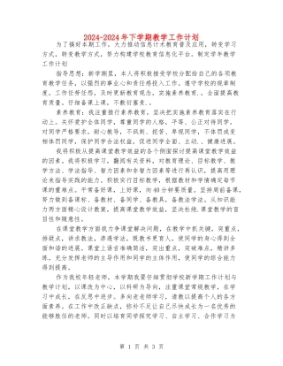 2024-2024年下学期教学工作计划