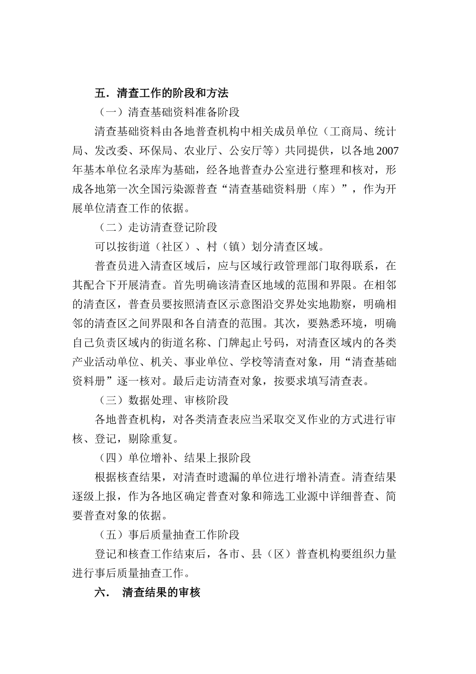 第一次全国污染源普查清查工作细则_第2页