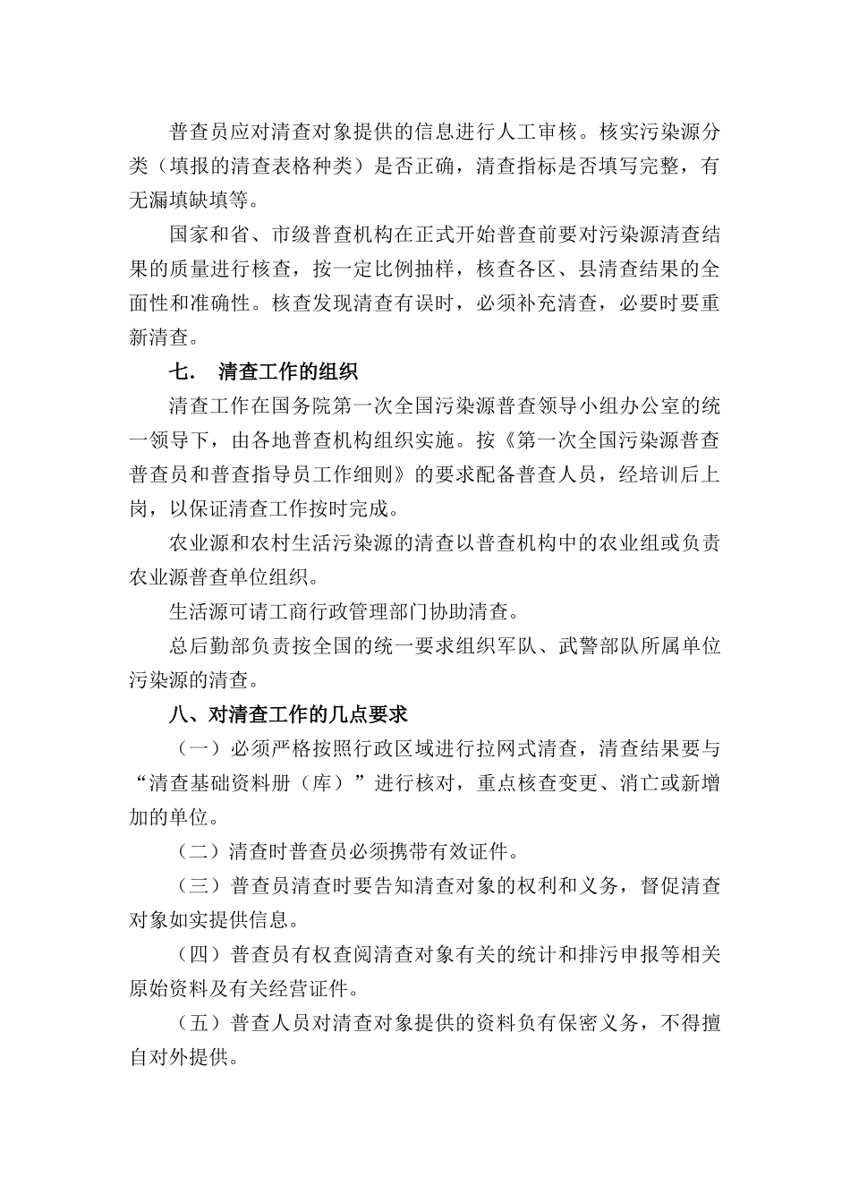 第一次全国污染源普查清查工作细则_第3页