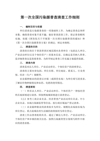 第一次全国污染源普查清查工作细则