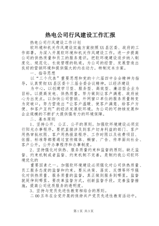 热电公司行风建设工作汇报 