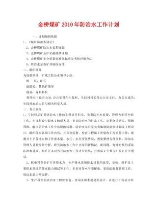 《安全管理文档》之金桥煤矿2010年防治水工作计划 