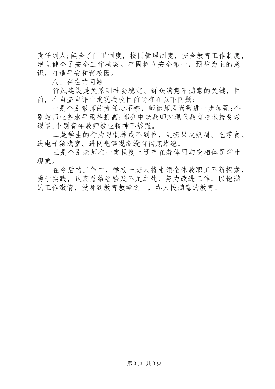 学校行风评议自查自纠工作报告 _第3页