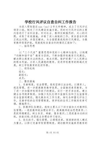 学校行风评议自查自纠工作报告 