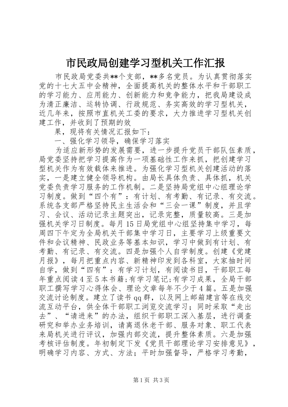 市民政局创建学习型机关工作汇报 _第1页