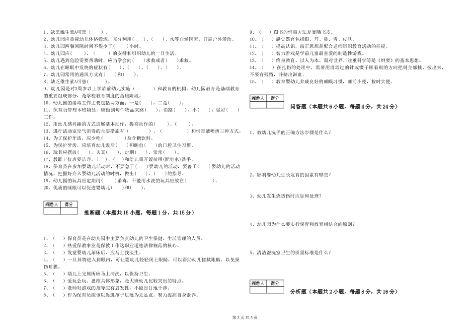 2024年一级(高级技师)保育员提升训练试题B卷-附答案_第2页