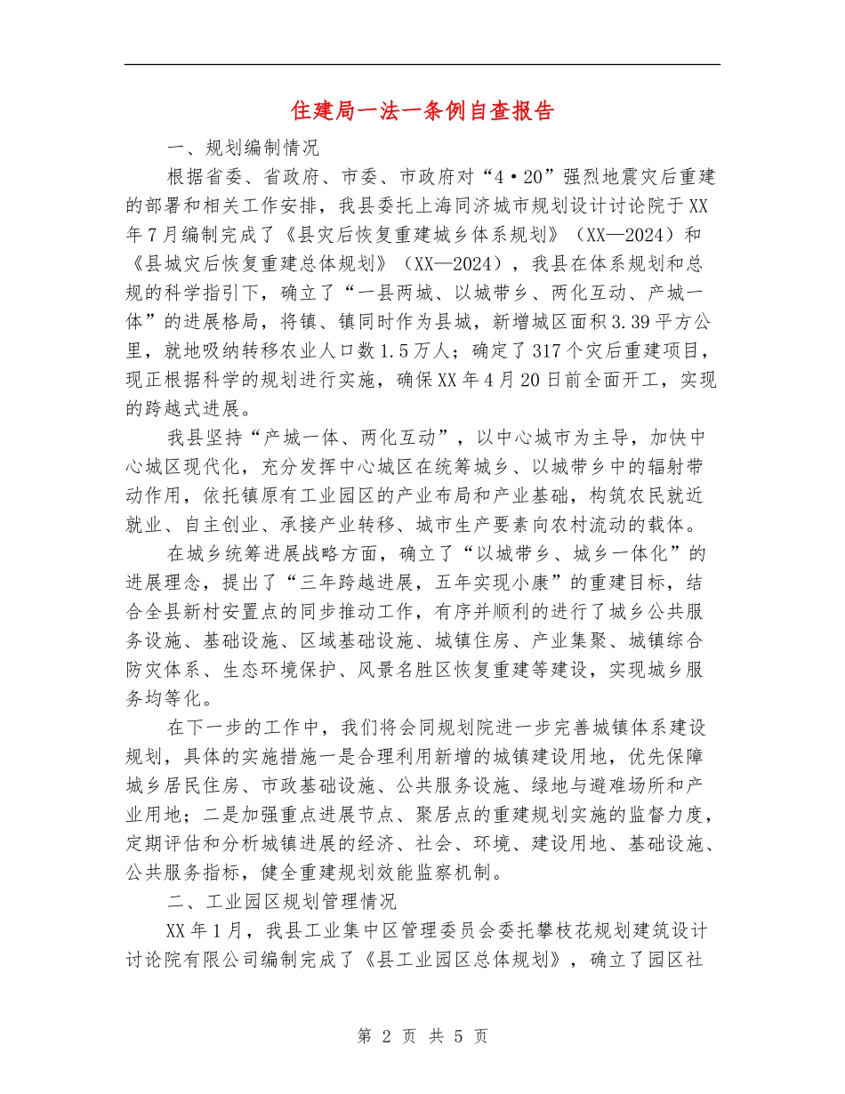 住建局一法一条例自查报告_第2页
