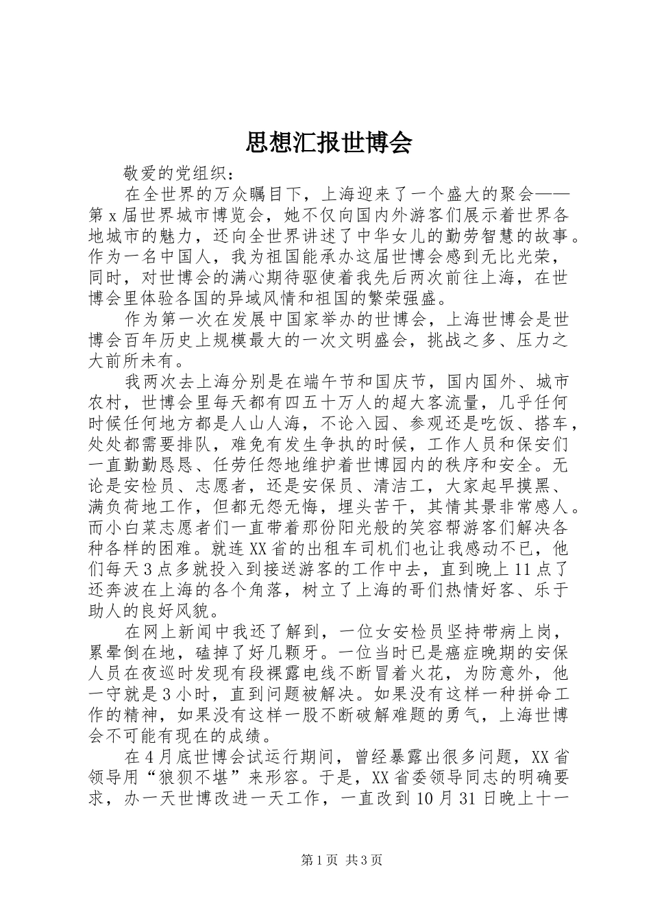 思想汇报世博会 _第1页
