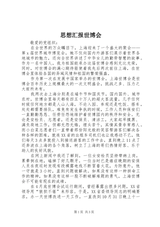 思想汇报世博会 
