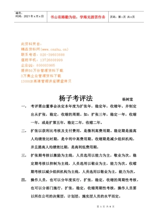 杨子考评法简要介绍