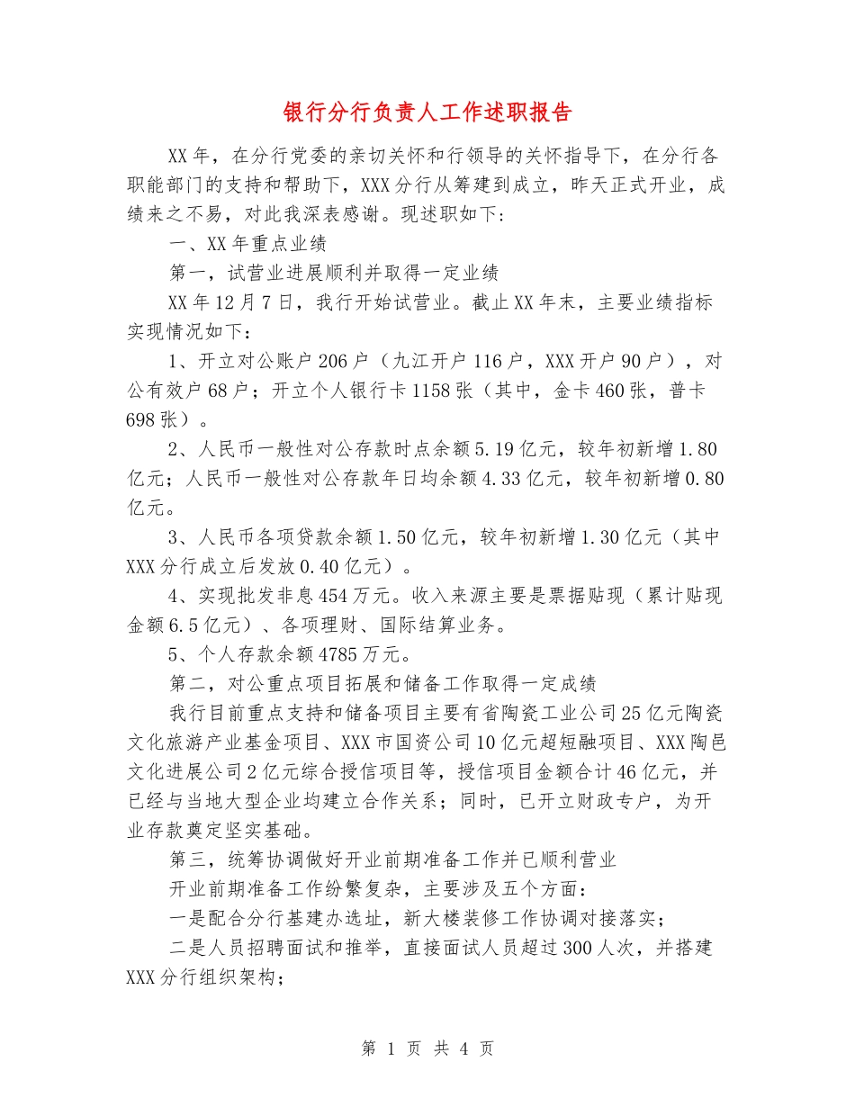 银行分行负责人工作述职报告_第1页